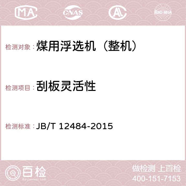 刮板灵活性 煤用浮选机 JB/T 12484-2015 4.9