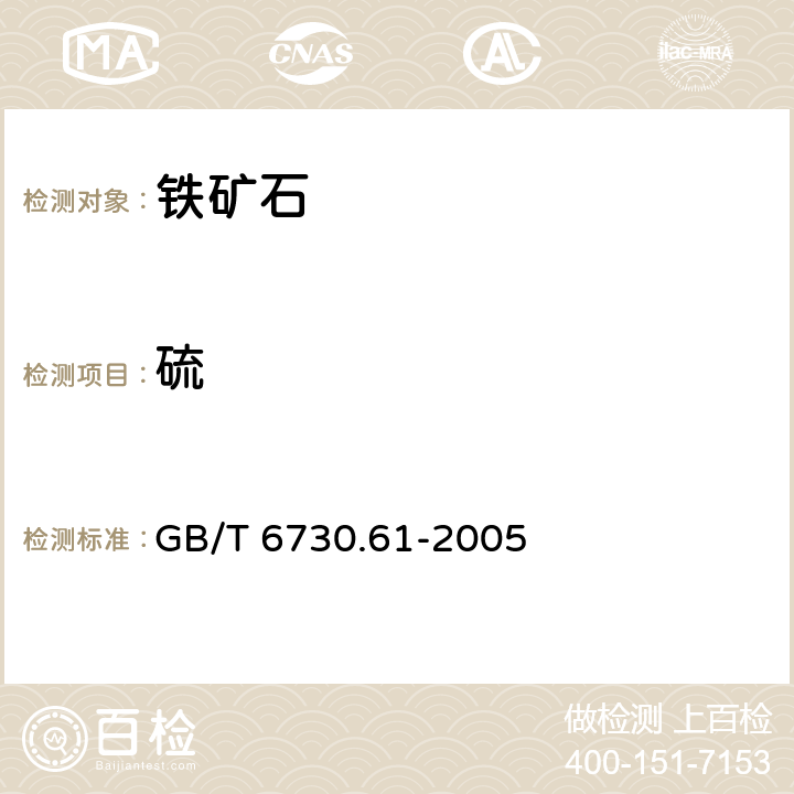 硫 铁矿石碳和硫含量的测定高频红外燃烧吸收法 GB/T 6730.61-2005