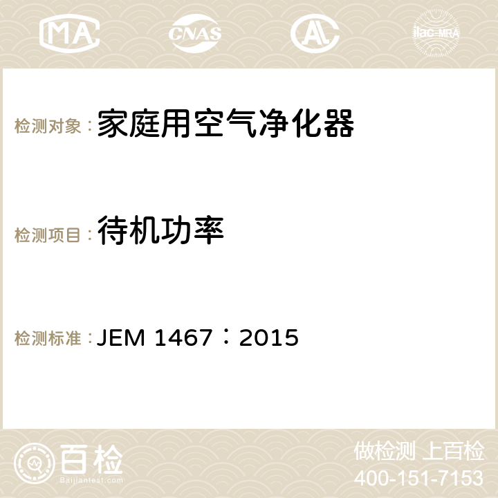 待机功率 家庭用空气净化器 JEM 1467：2015 8.5.2