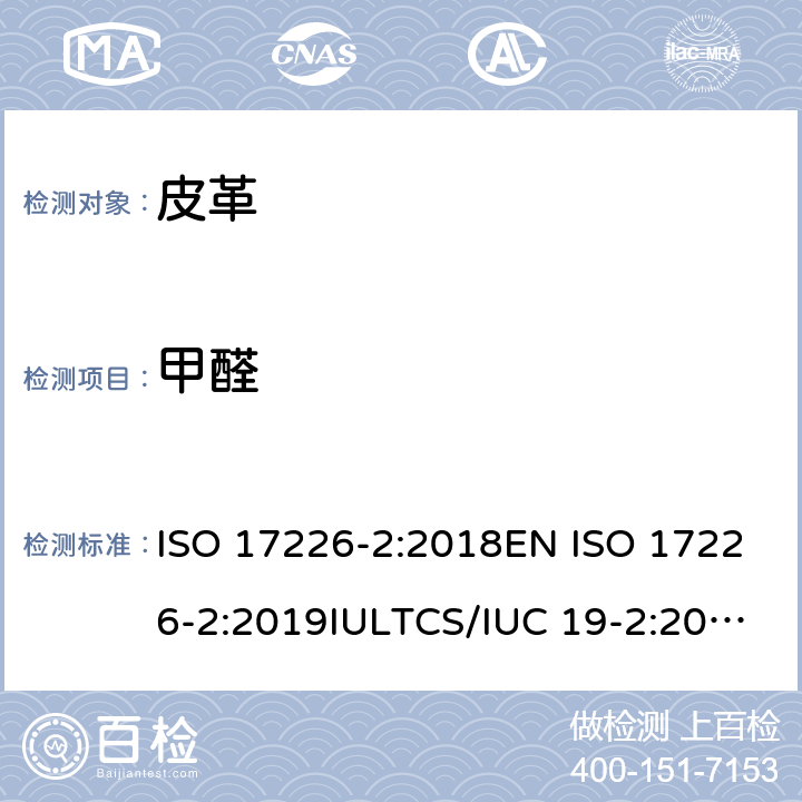 甲醛 皮革-化学方法测定甲醛含量-第2部分:比色法 ISO 17226-2:2018EN ISO 17226-2:2019IULTCS/IUC 19-2:2018