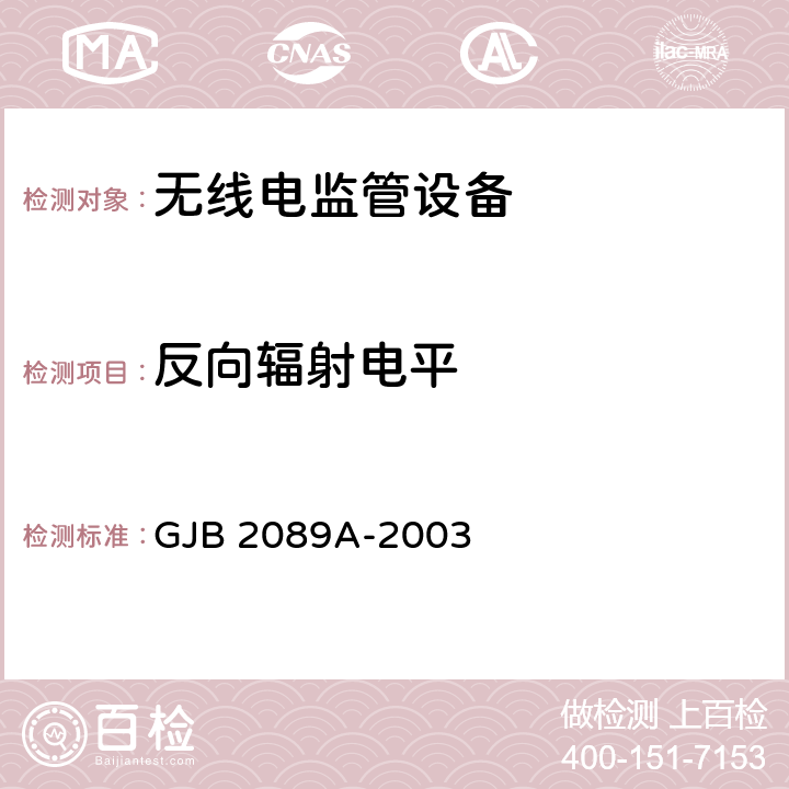 反向辐射电平 通信对抗监测分析接收机通用规范 GJB 2089A-2003 4.6.1.2.13