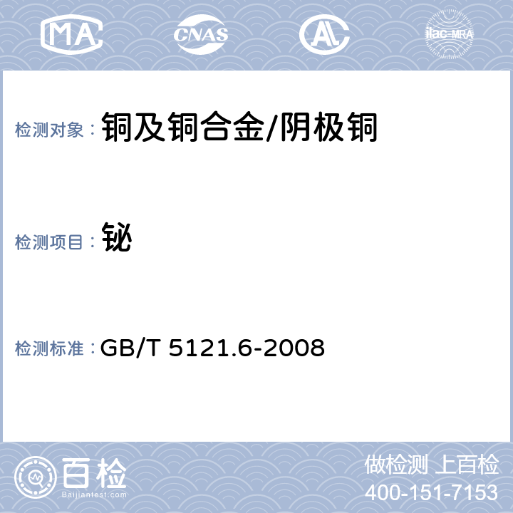 铋 铜及铜合金化学分析方法 第6部分：铋含量的测定 GB/T 5121.6-2008