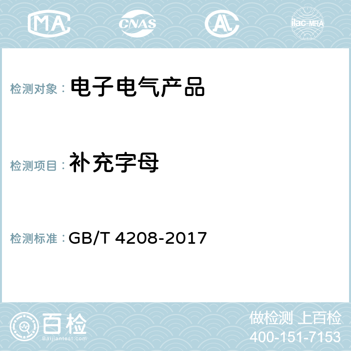 补充字母 外壳防护等级（IP代码） GB/T 4208-2017 8