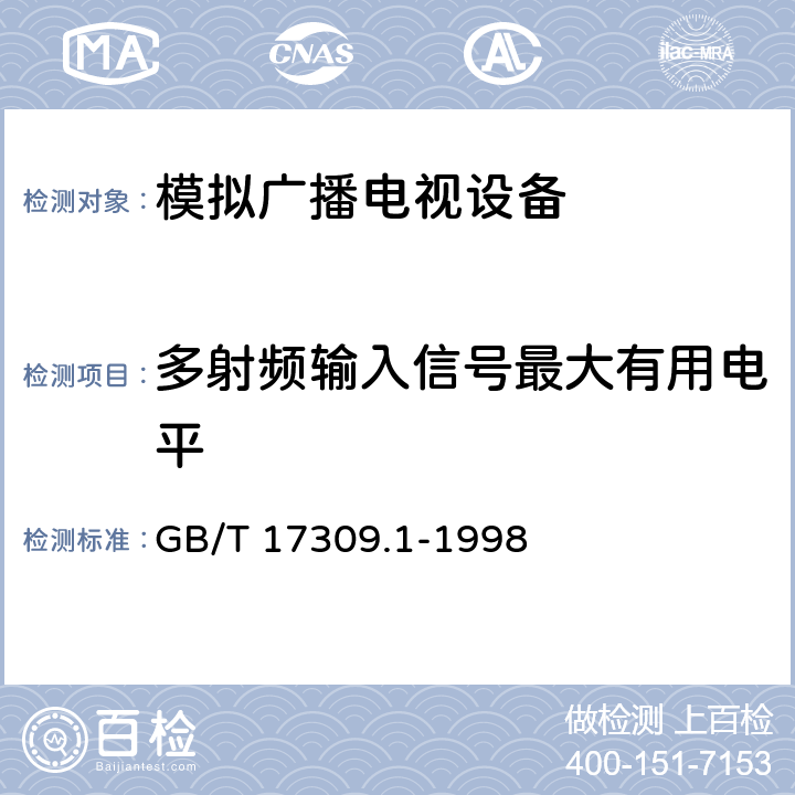 多射频输入信号最大有用电平 电视广播接收机测量方法 第1部分：一般考虑 射频和视频电性能测量以及显示性能的测量 GB/T 17309.1-1998 5.2.11