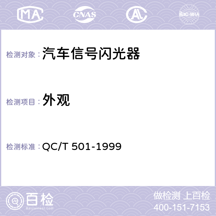 外观 QC/T 501-1999 汽车信号闪光器技术条件