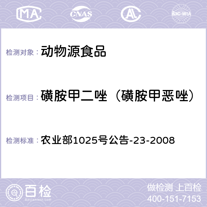 磺胺甲二唑（磺胺甲恶唑） 动物源食品中磺胺类药物残留检测 液相色谱-串联质谱法 农业部1025号公告-23-2008