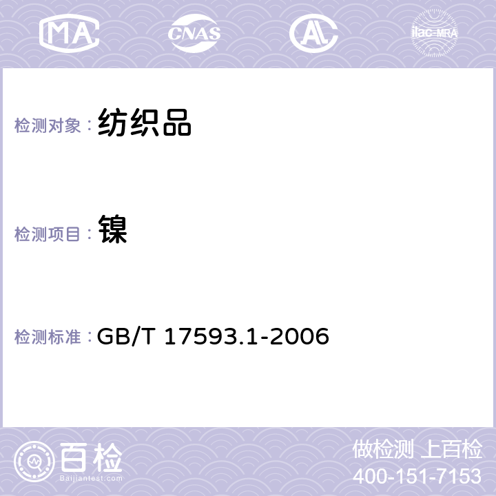 镍 纺织品 重金属的测定 第1部分：原子吸收分光光度法 GB/T 17593.1-2006