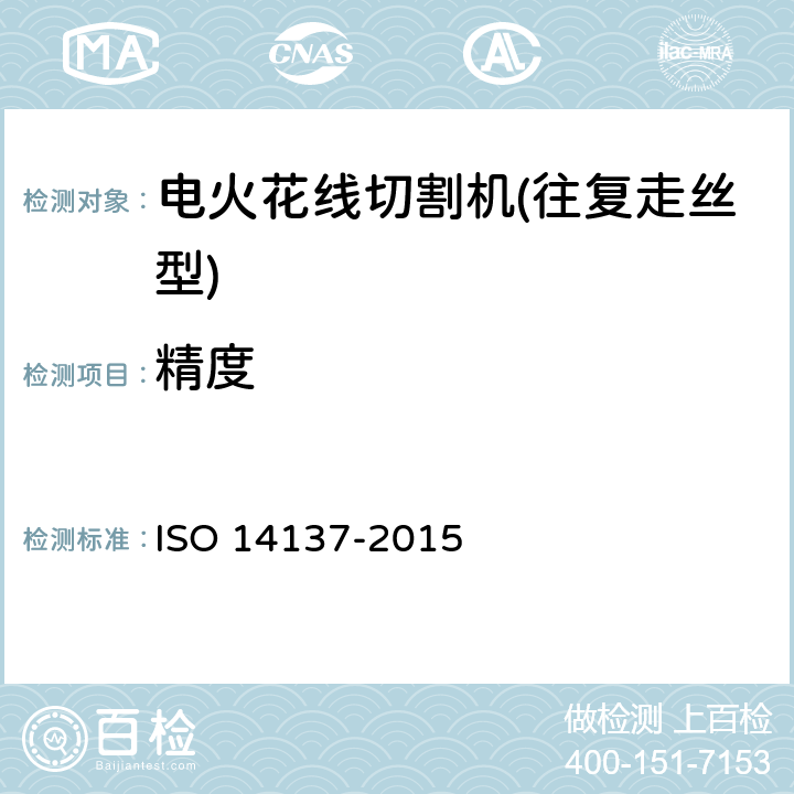 精度 14137-2015 数控往复走丝电火花线切割机床 检验 ISO 