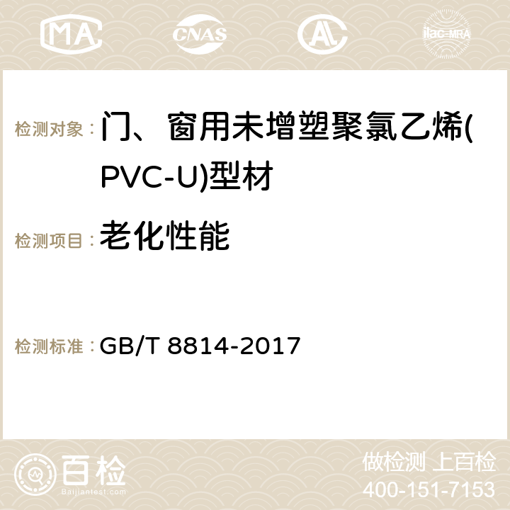 老化性能 门、窗用未增塑聚氯乙烯(PVC-U)型材 GB/T 8814-2017 7.16