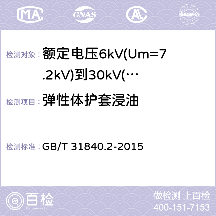 弹性体护套浸油 额定电压1kV(Um=1.2kV)到35kV(Um=40.5kV)铝合金芯挤包绝缘电力电缆 第2部分：额定电压6kV(Um=7.2kV)到30kV(Um=36kV)电缆 GB/T 31840.2-2015 18.12