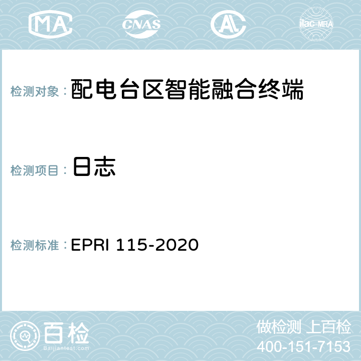 日志 配电台区智能融合终端安全技术要求与测试评价方法 EPRI 115-2020 5.3.2