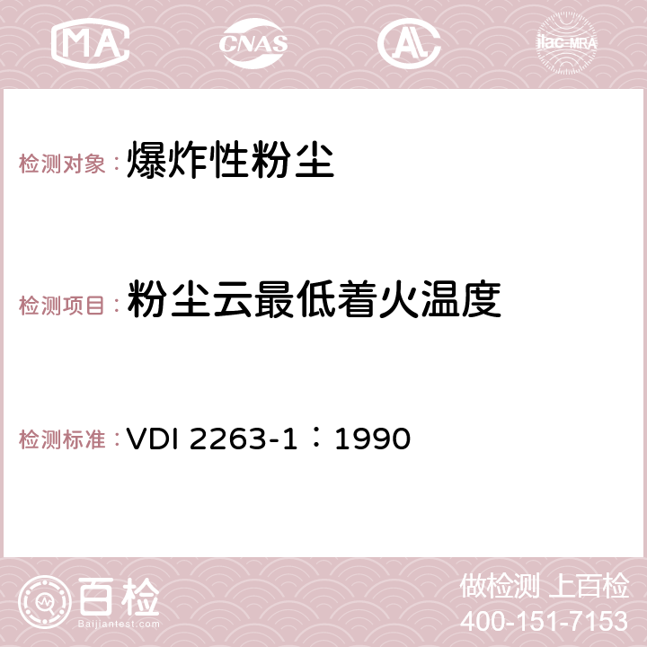 粉尘云最低着火温度 粉尘火灾和粉尘爆炸；危害、评估、防护措施；粉尘安全特性测定的试验方法 VDI 2263-1：1990