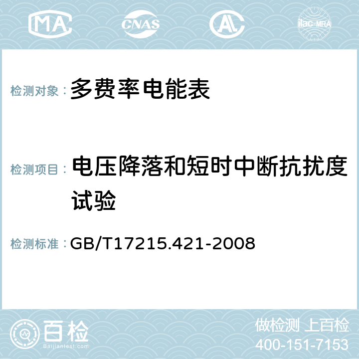 电压降落和短时中断抗扰度试验 交流测量 费率和负荷控制 第21部分:时间开关的特殊要求 GB/T17215.421-2008 7.6.8