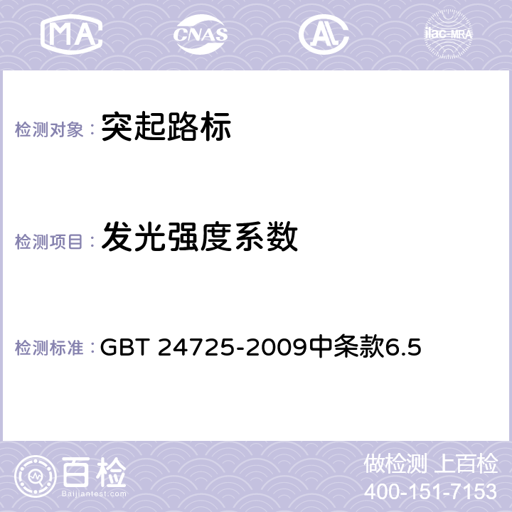 发光强度系数 《突起路标》 GBT 24725-2009中条款6.5