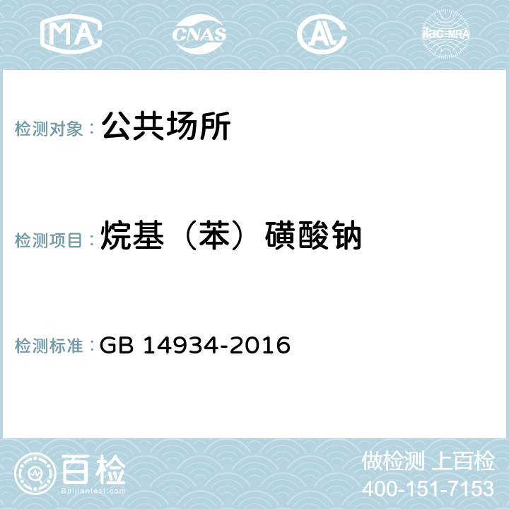 烷基（苯）磺酸钠 食品安全国家标准 消毒餐（饮）具 GB 14934-2016