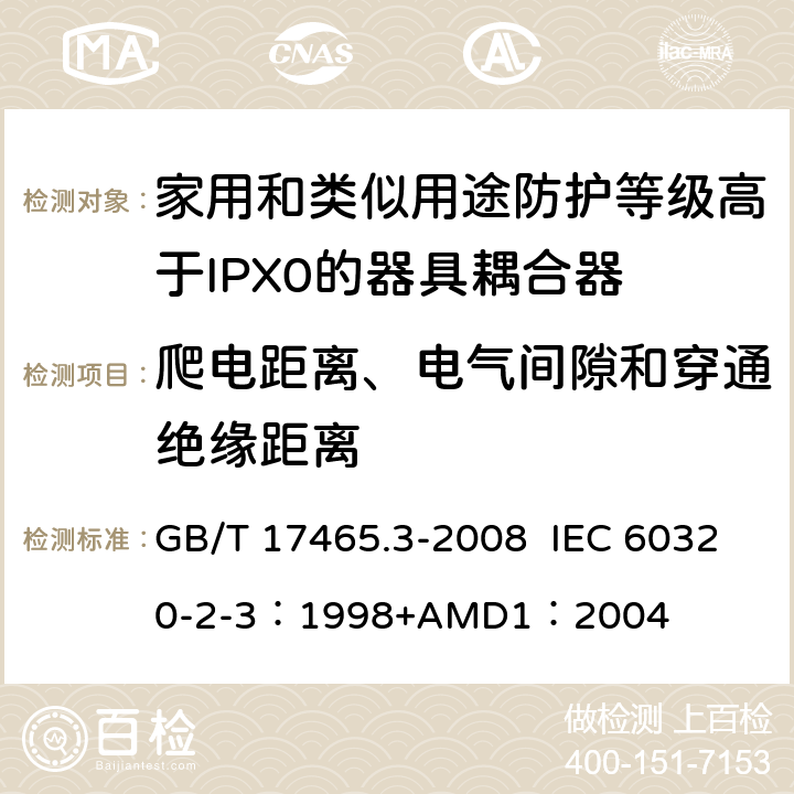 爬电距离、电气间隙和穿通绝缘距离 家用和类似用途器具耦合器 第2部分：防护等级高于IPX0的器具耦合器 GB/T 17465.3-2008 IEC 60320-2-3：1998+AMD1：2004 26