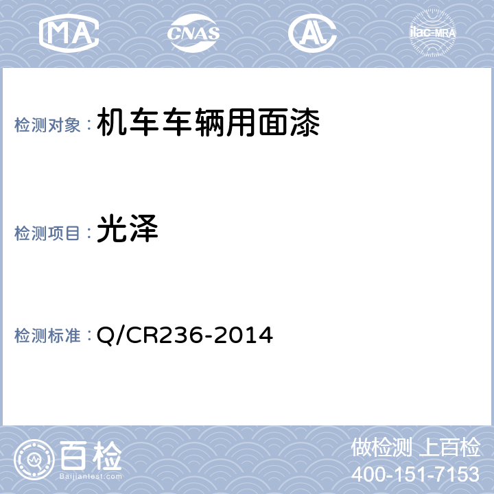 光泽 Q/CR 236-2014 铁路机车车辆用面漆 Q/CR236-2014 5.14