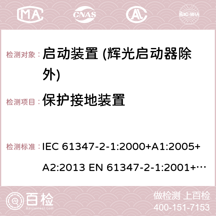 保护接地装置 IEC 61347-2-1-2000 灯控装置 第2-1部分:启动装置(辉光启动器除外)的特殊要求