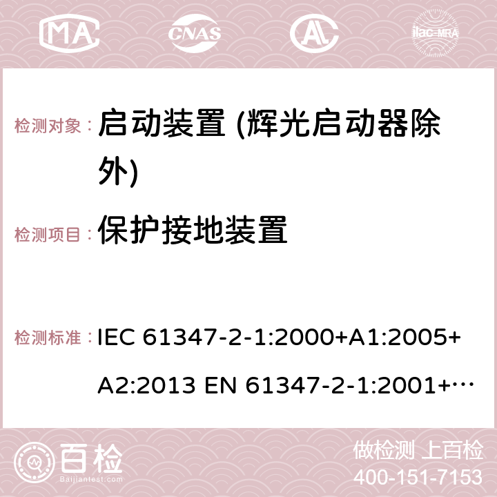 保护接地装置 灯的控制装置 第2-1部分：启动装置 (辉光启动器除外)的特殊要求 IEC 61347-2-1:2000+A1:2005+A2:2013 EN 61347-2-1:2001+A1:2006+A2:2014 10