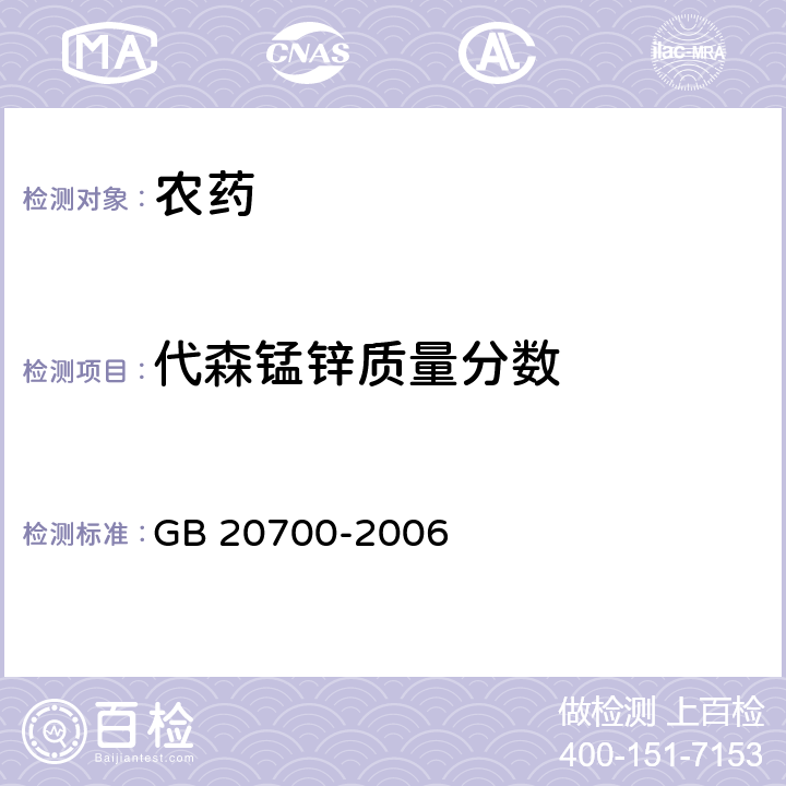 代森锰锌质量分数 GB/T 20700-2006 【强改推】代森锰锌可湿性粉剂
