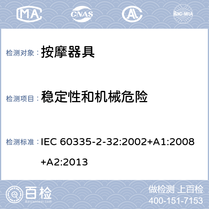 稳定性和机械危险 家用和类似用途电器的安全　按摩器具的特殊要求 IEC 60335-2-32:2002+A1:2008+A2:2013 20
