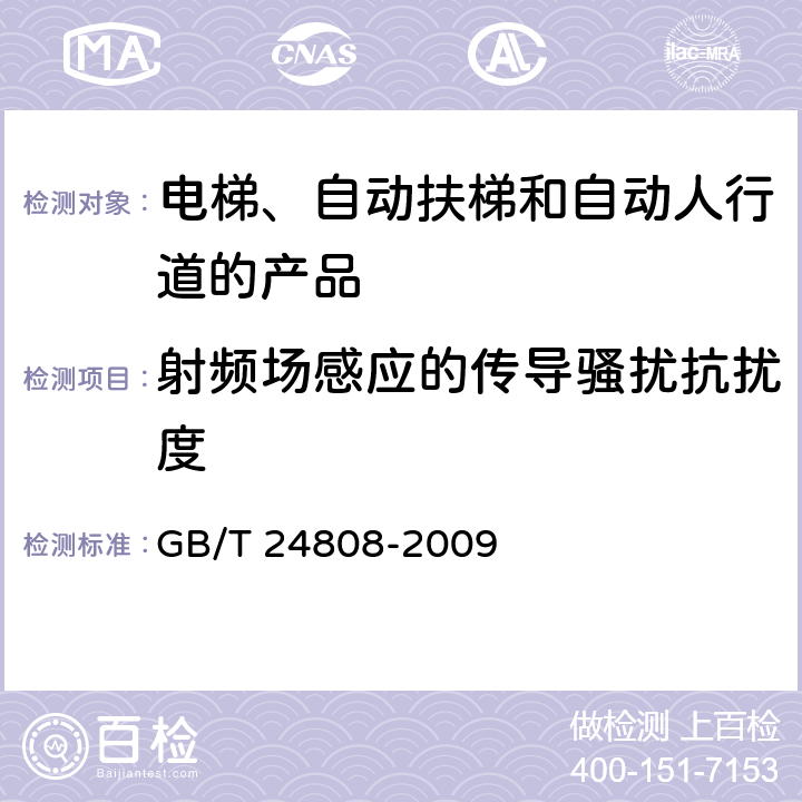 射频场感应的传导骚扰抗扰度 电磁兼容 电梯、自动扶梯和自动人行道的产品系列标准 抗扰度 GB/T 24808-2009 表1