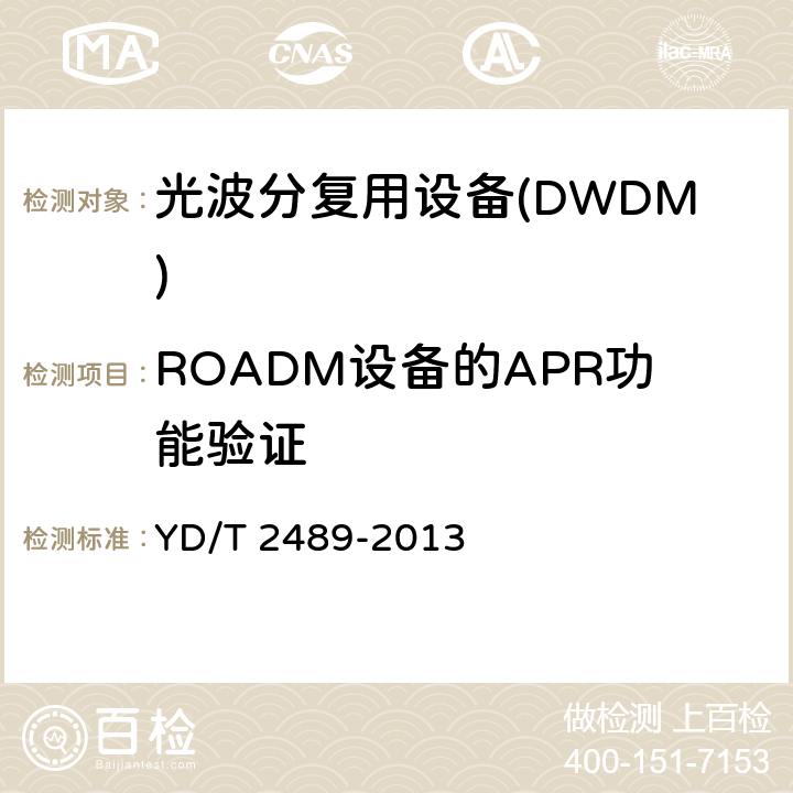 ROADM设备的APR功能验证 可重构的光分插复用(ROADM)设备测试方法 YD/T 2489-2013 14