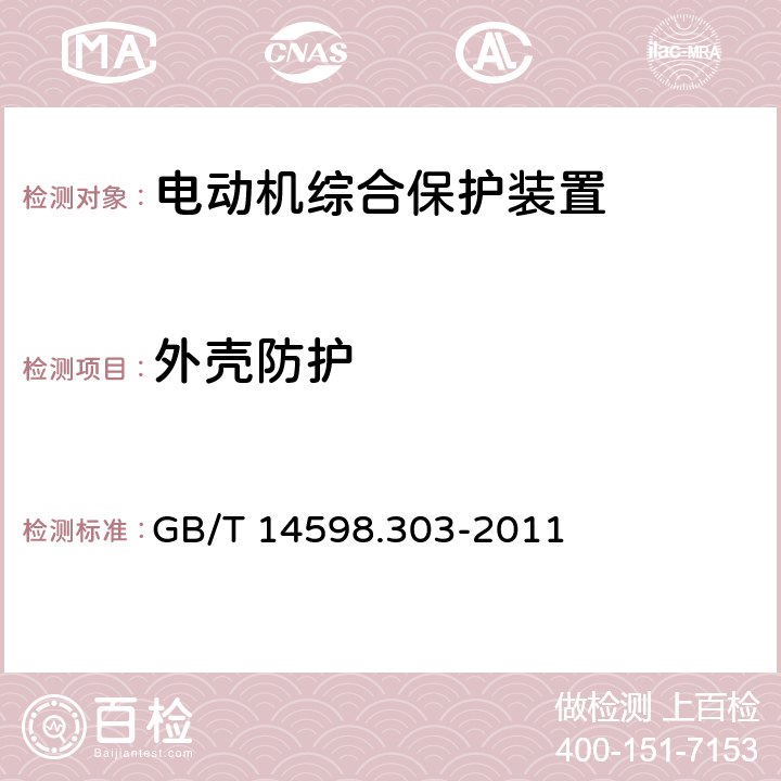 外壳防护 数字式电动机综合保护装置通用技术条件 GB/T 14598.303-2011 5.17.1