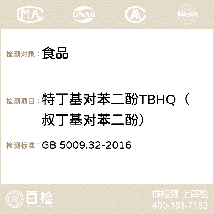 特丁基对苯二酚TBHQ（叔丁基对苯二酚） 食品安全国家标准 食品中9种抗氧化剂的测定 GB 5009.32-2016