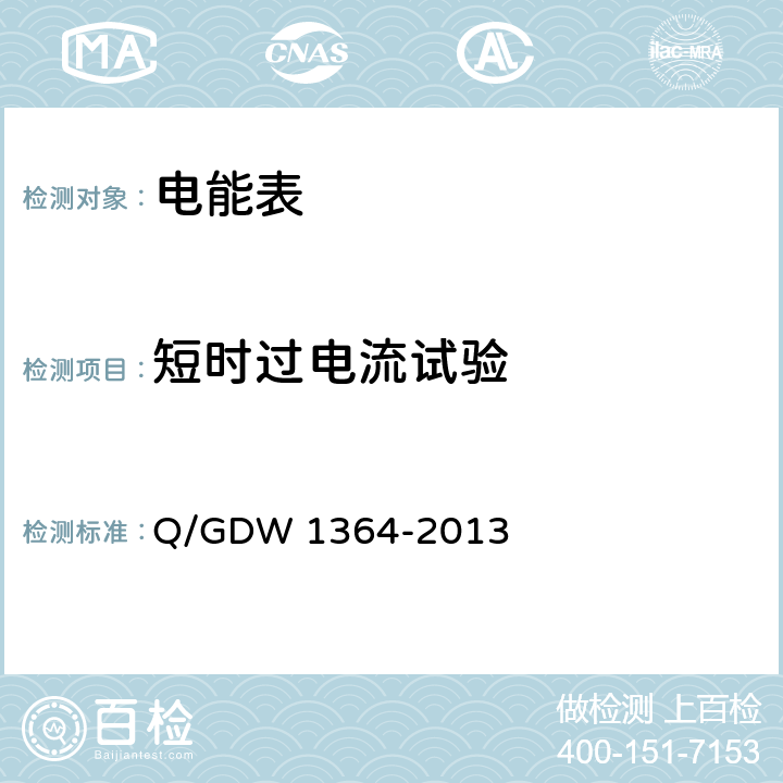 短时过电流试验 《单相智能电能表技术规范》 Q/GDW 1364-2013 4.6.3