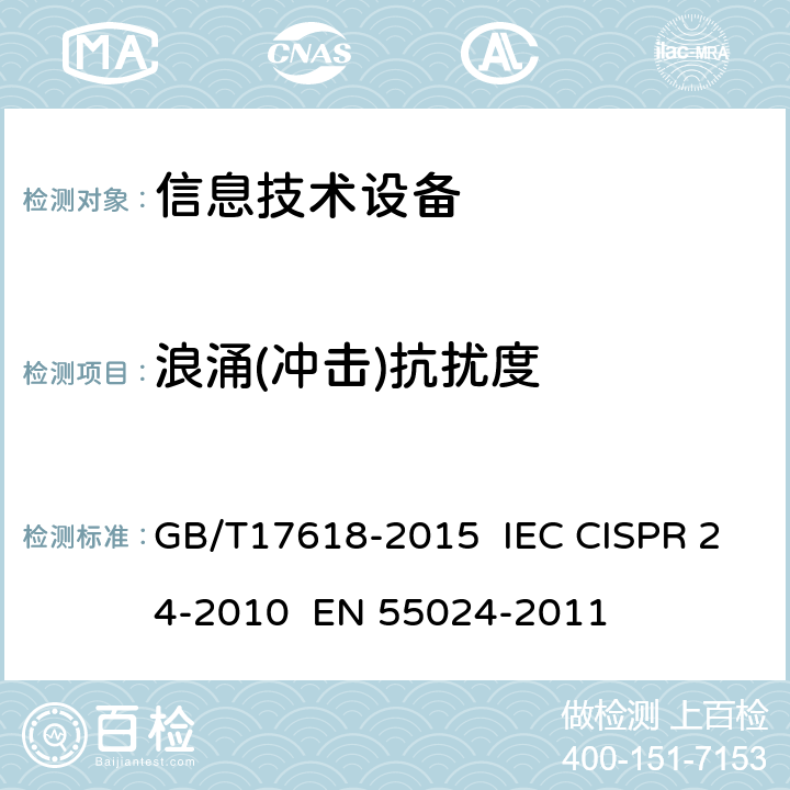 浪涌(冲击)抗扰度 信息技术设备抗扰度限值和测量方法 GB/T17618-2015 IEC CISPR 24-2010 EN 55024-2011