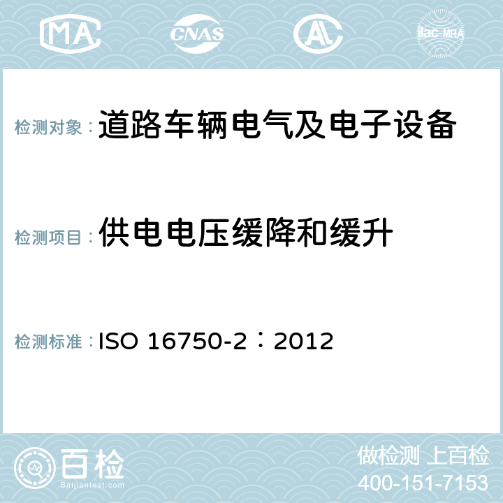 供电电压缓降和缓升 道路车辆 电气及电子设备的环境条件和试验 第2部分：电气负荷 ISO 16750-2：2012 4.5