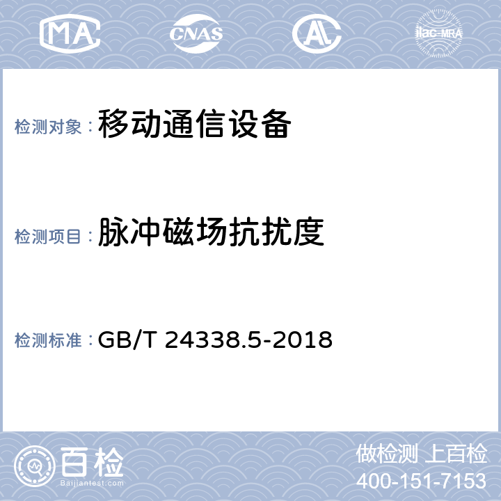 脉冲磁场抗扰度 轨道交通电磁兼容第4部分:信号和通信设备的发射与抗扰度 GB/T 24338.5-2018 6