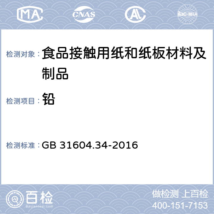 铅 食品安全国家标准 食品接触材料及制品 铅的测定和迁移量的测定 GB 31604.34-2016 第一部分