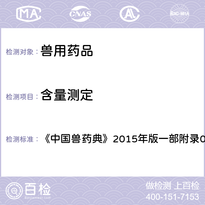 含量测定 电位滴定与永停滴定 《中国兽药典》2015年版一部附录0701