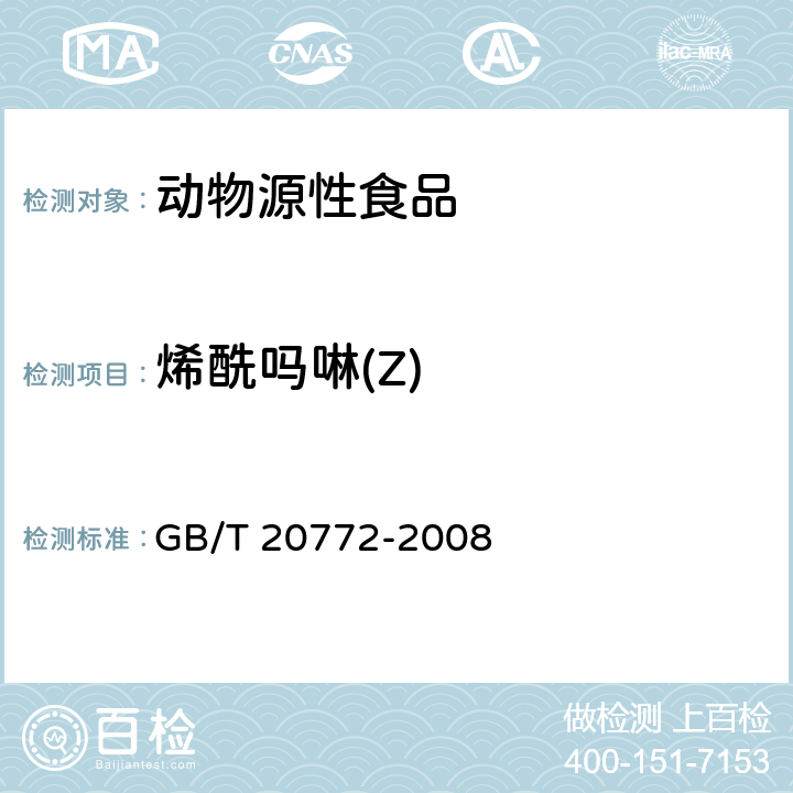 烯酰吗啉(Z) 动物肌肉中461种农药及相关化学品残留量的测定 液相色谱-串联质谱法 GB/T 20772-2008