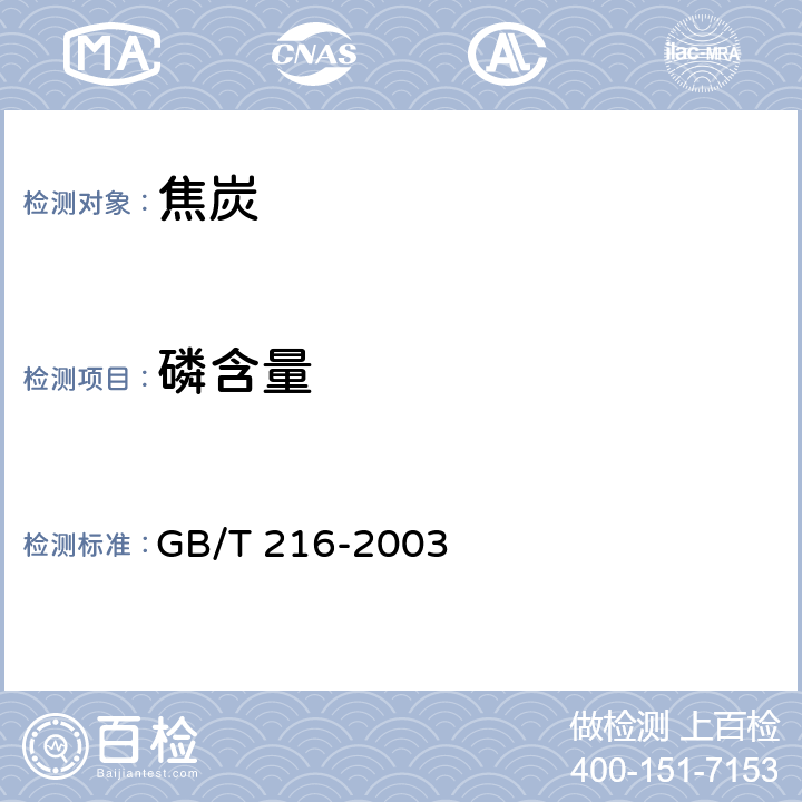 磷含量 煤中磷的测定方法 GB/T 216-2003