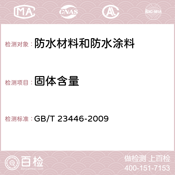 固体含量 喷涂聚脲防水涂料 GB/T 23446-2009