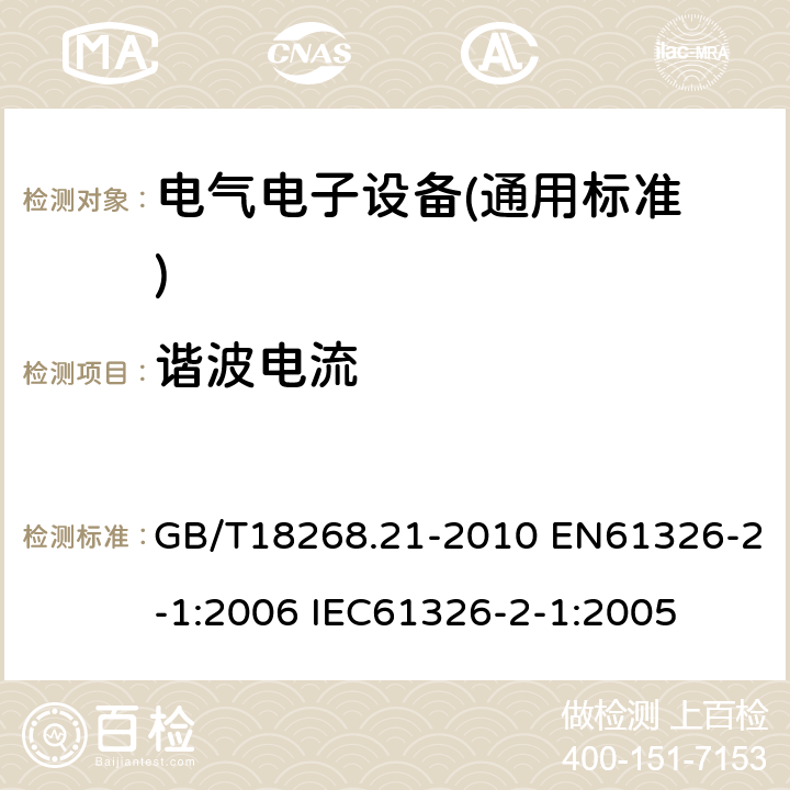 谐波电流 测量、控制和实验室用的电设备电磁兼容性要求 第21部分：特殊要求 无电磁兼容防护场合用敏感性实验和测量设备的实验配置、工作条件和性能判据 GB/T18268.21-2010 EN61326-2-1:2006 IEC61326-2-1:2005 7