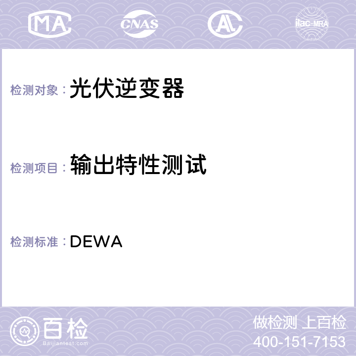 输出特性测试 DEWA 标准的分布式可再生资源发电机连接到的分销网络  附录D