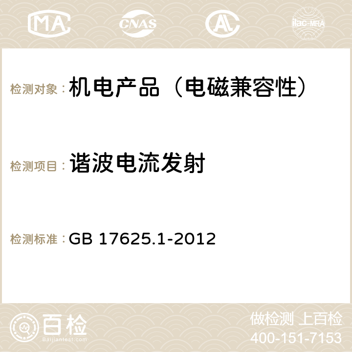 谐波电流发射 电磁兼容限值谐波电流发射限值(设备每相输入电流≤16A)》 GB 17625.1-2012