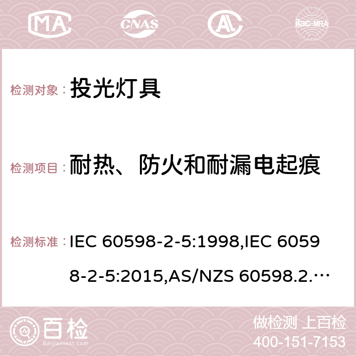 耐热、防火和耐漏电起痕 灯具-第2-5部分:特殊要求-投光灯具 IEC 60598-2-5:1998,IEC 60598-2-5:2015,AS/NZS 60598.2.5:2002,EN 60598-2-5:1998+cord1998,EN 60598-2-5:2015,AS/NZS 60598.2.5:2018 5.15