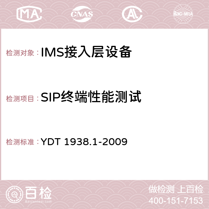 SIP终端性能测试 会话初始协议（SIP）测试方法 第1部分：基本的会话初始协议 YDT 1938.1-2009 7.1