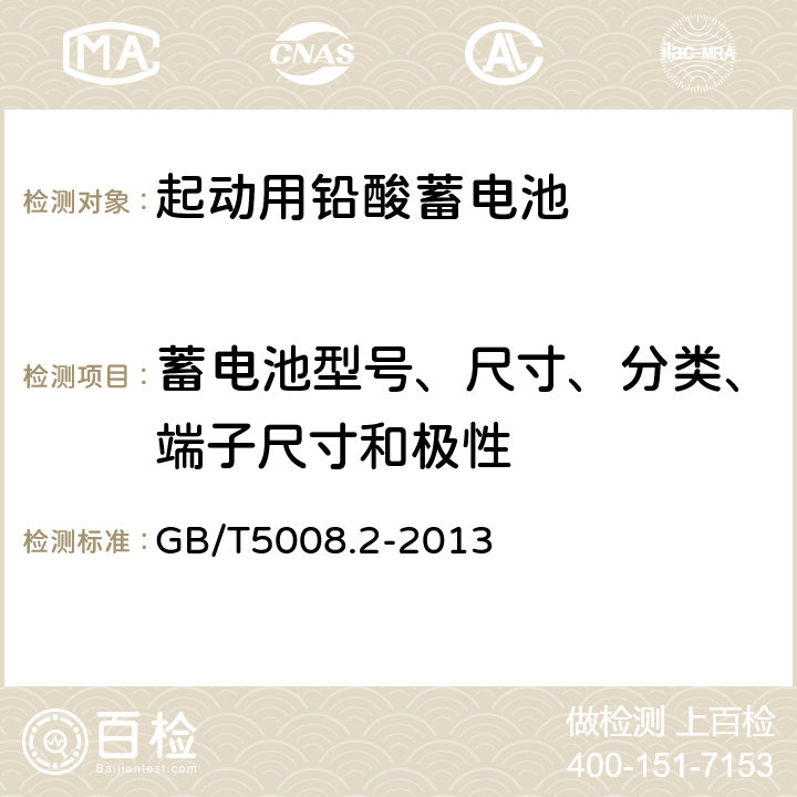 蓄电池型号、尺寸、分类、端子尺寸和极性 GB/T 5008.2-2013 起动用铅酸蓄电池 第2部分:产品品种规格和端子尺寸、标记