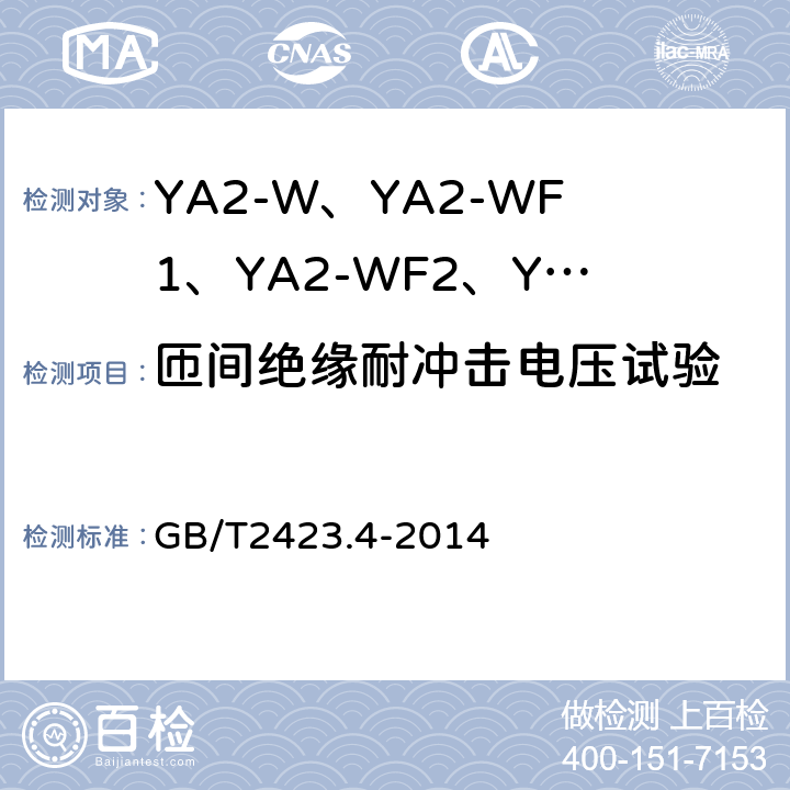 匝间绝缘耐冲击电压试验 交流低压电机成型绕组匝间绝缘试验规范 GB/T2423.4-2014 4,5,6,7,8,9,10