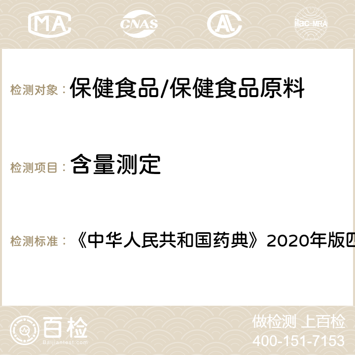 含量测定 质谱法 《中华人民共和国药典》2020年版四部 通则0431