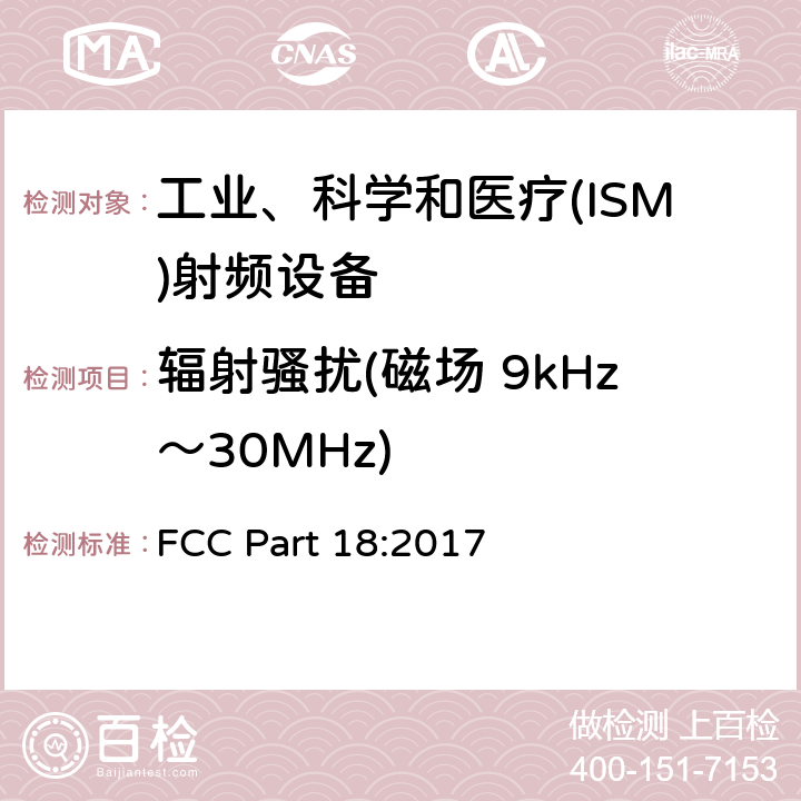 辐射骚扰(磁场 9kHz～30MHz) 工业、科学和医疗(ISM)设备 FCC Part 18:2017 18.309