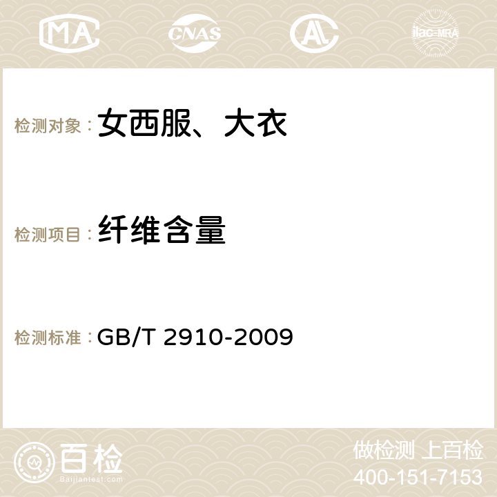 纤维含量 纺织品 定量化学分析 GB/T 2910-2009 4.4.1