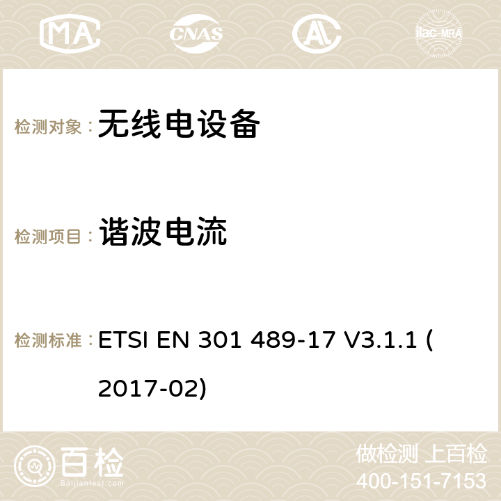 谐波电流 无线电设备和服务的电磁兼容性（EMC）标准；第17部分：宽带数据传输系统的特殊条件；涵盖2014/53/EU指令第3.1（b）条的基本要求的协调标准 ETSI EN 301 489-17 V3.1.1 (2017-02)