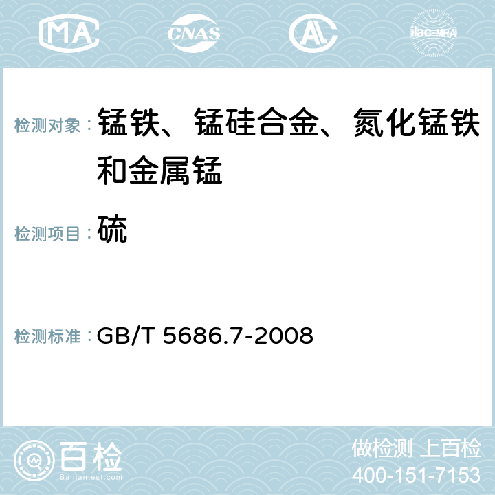 硫 锰铁、锰硅合金、氮化锰铁和金属锰 硫含量的测定 红外线吸收法和燃烧中和滴定法 GB/T 5686.7-2008